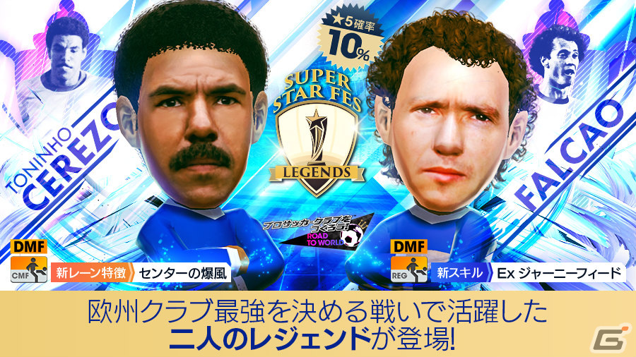 「サカつくRTW」★5選手「トニーニョ・セレーゾ」「ファルカン」が登場!SUPER STAR FES LEGENDSが実施の画像