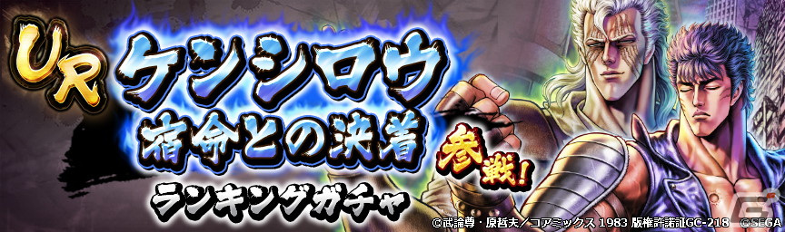 「北斗の拳 LEGENDS ReVIVE」に「ケンシロウ 宿命との決着」が登場!の画像
