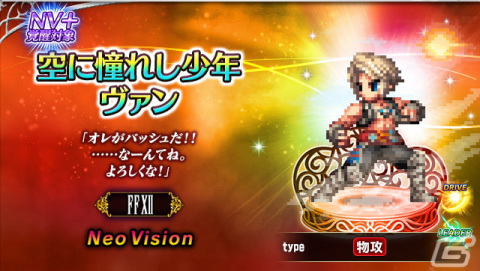 「FFBE」で「FFXII ザ ゾディアック エイジ」とのコラボイベントが開催！「空に憧れし少年ヴァン」「健気な幼馴染パンネロ」が参戦の画像1