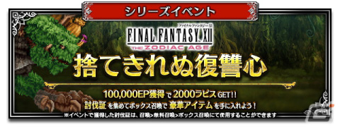 「FFBE」で「FFXII ザ ゾディアック エイジ」とのコラボイベントが開催！「空に憧れし少年ヴァン」「健気な幼馴染パンネロ」が参戦の画像6
