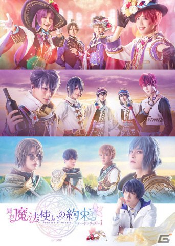 舞台「魔法使いの約束」エチュードシリーズ Part1＆オーケストラ音楽祭が上演決定！全情報が解禁の画像1