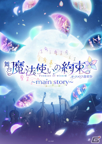 舞台「魔法使いの約束」エチュードシリーズ Part1＆オーケストラ音楽祭が上演決定！全情報が解禁の画像24