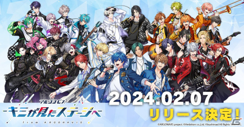 バンド育成ゲーム「アルゴナビス -キミが見たステージへ-」のリリース日が2024年2月7日に決定！「おしえてキミステキャンペーン」も開催の画像1