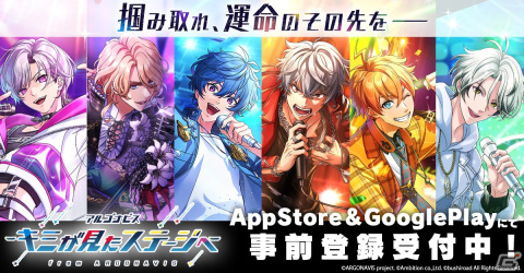 バンド育成ゲーム「アルゴナビス -キミが見たステージへ-」のリリース日が2024年2月7日に決定！「おしえてキミステキャンペーン」も開催の画像2