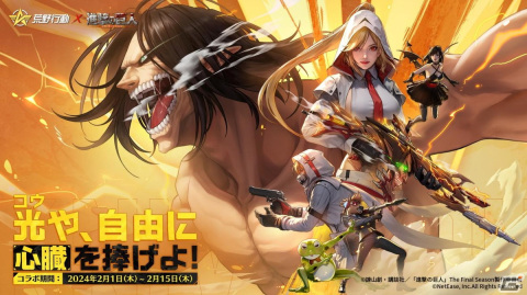 「荒野行動」で「進撃の巨人」とのコラボイベント第7弾が2月1日に開催！乗り物や銃器を硬質化できるアイテムが登場の画像1