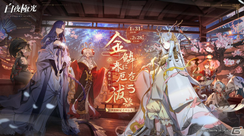 「白夜極光」でイベント「金鱗春に厄を祓う」が開催！「★6 歳躍の金鱗 シンゲイ（CV：井口裕香）」が登場の画像1