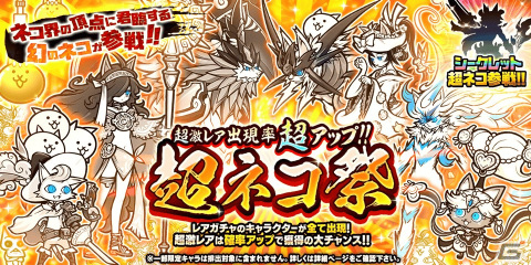 「にゃんこ大戦争」でレアガチャイベント「超ネコ祭」が開催！伝説レアの限定キャラクターも参戦の画像1