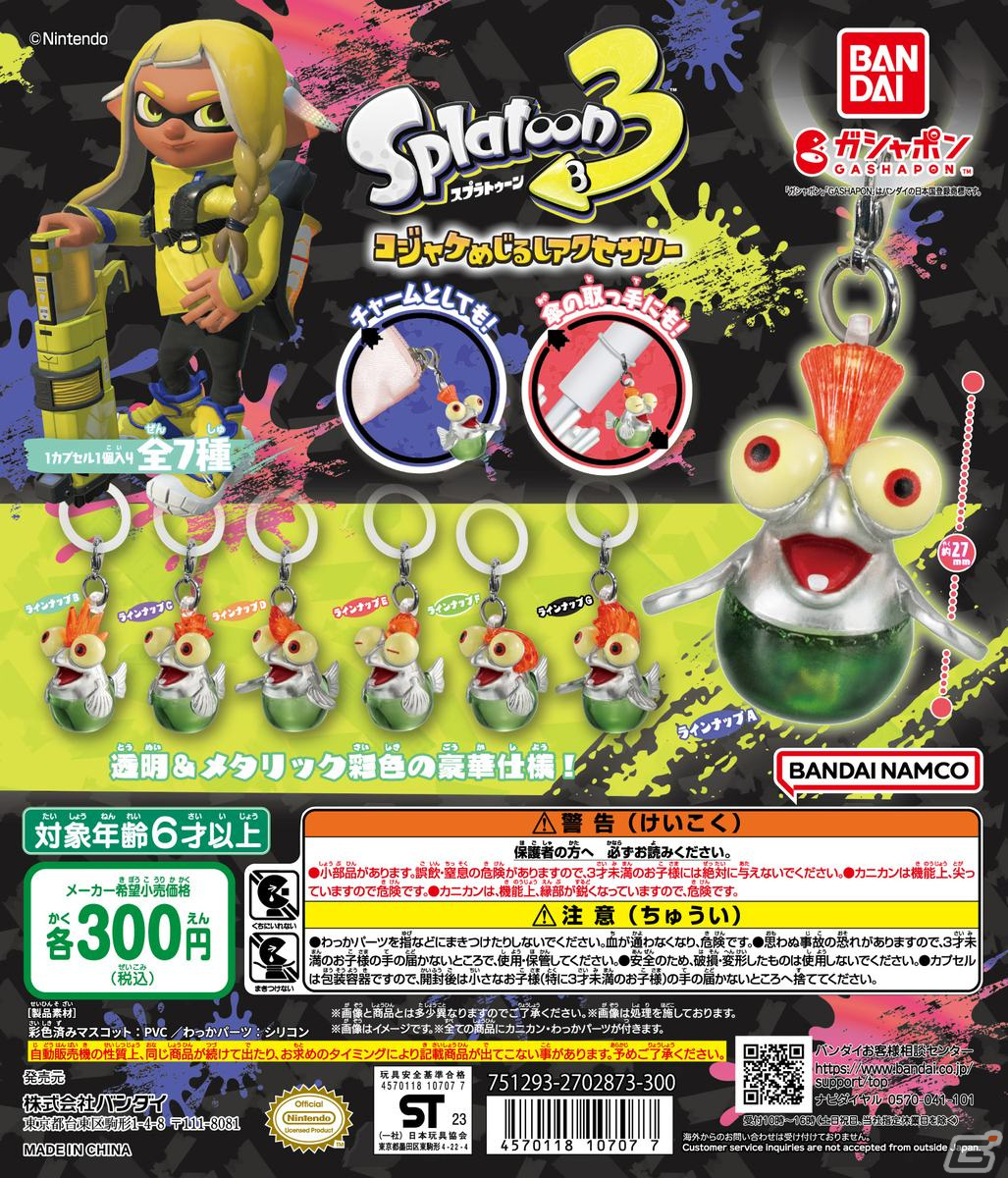 「スプラトゥーン3」のコジャケが約2.7cmのマスコットになってガシャポンに登場！カニカン＆シリコンパーツ付きで自分の持ち物に付けられるの画像