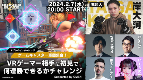 「ブレイゼンブレイズ」OBT開始記念！「ゲームキャスター軍団集合！VRゲーマー相手に初見で何連勝できるかチャレンジ」が2月7日に開催の画像1