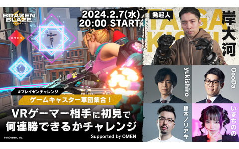 「ブレイゼンブレイズ」OBT開始記念！「ゲームキャスター軍団集合！VRゲーマー相手に初見で何連勝できるかチャレンジ」が2月7日に開催