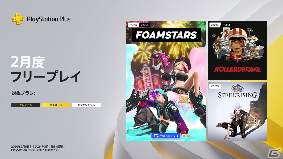 「FOAMSTARS」「ローラードローム」「スチールライジング」が2024年2月のPS Plusフリープレイに登場！の画像