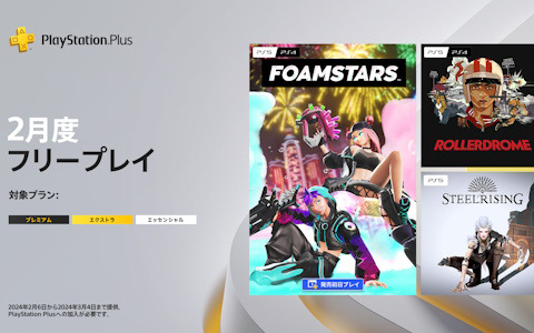 「FOAMSTARS」「ローラードローム」「スチールライジング」が2024年2月のPS Plusフリープレイに登場！
