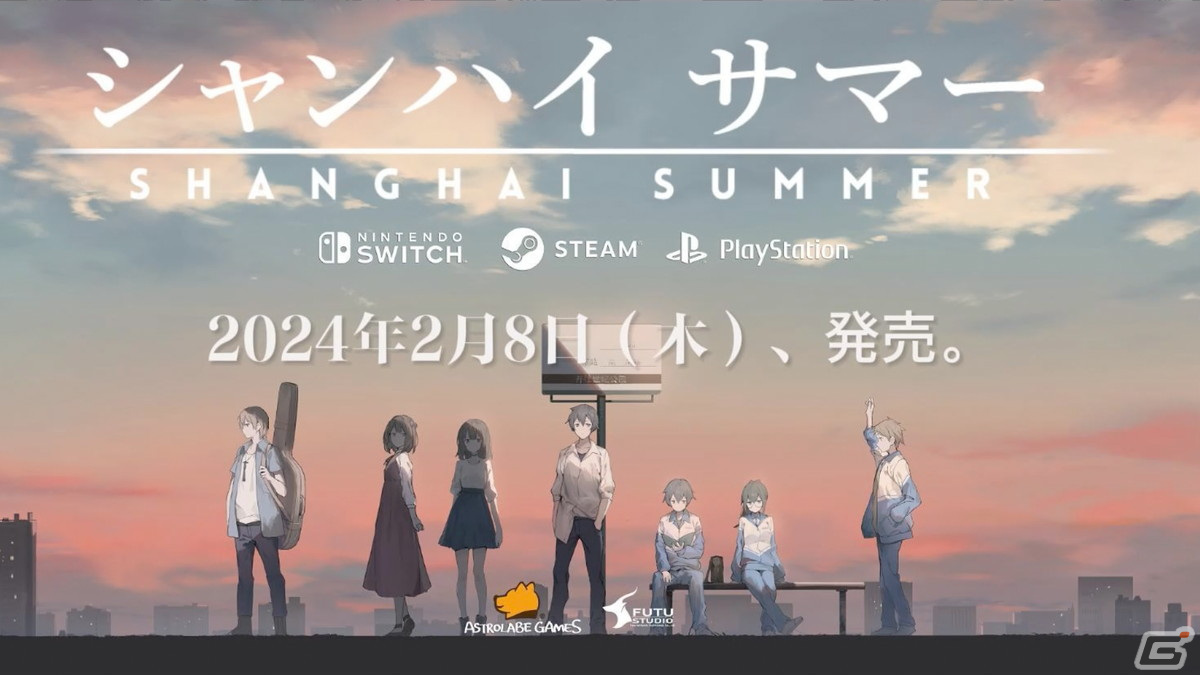 ひと夏の青春物語「シャンハイ サマー」の配信日が2月8日に決定!PS5/PS4/Switch向けの配信もの画像