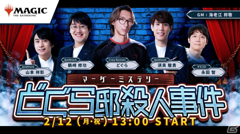 「マジック：ザ・ギャザリング」どぐらさんら出演のマーダーミステリーも！プレイヤーズコンベンション横浜2024が2月11・12日に実施の画像1
