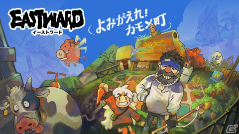 「Eastward」追加コンテンツ「よみがえれ！カモメ町」がSwitch/PC（Steam）版が配信！秘密が潜む「カモメ町」で農場生活を始めようの画像1