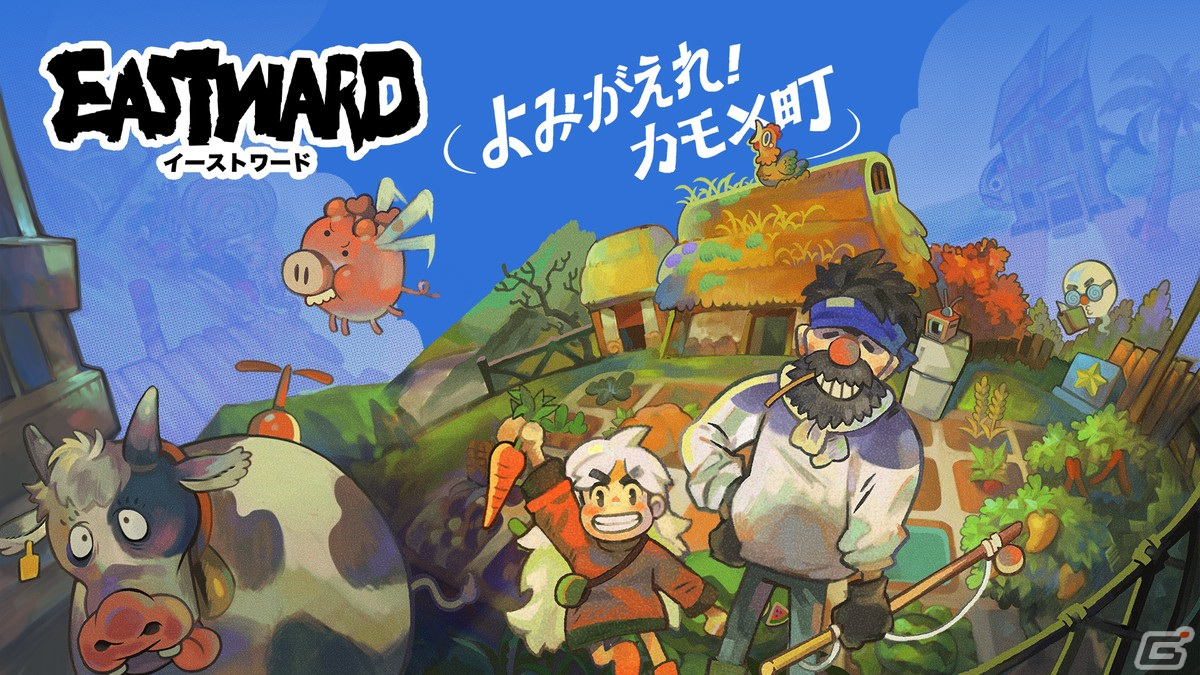 「Eastward」追加コンテンツ「よみがえれ！カモメ町」がSwitch/PC（Steam）版が配信！秘密が潜む「カモメ町」で農場生活を始めようの画像
