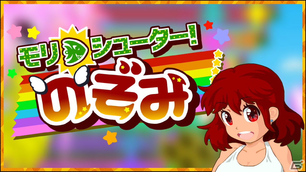「モリシューター！のぞみ」がSwitchで配信！モリを撃ち込み敵を引っ張りながら戦うシューティングゲームの画像