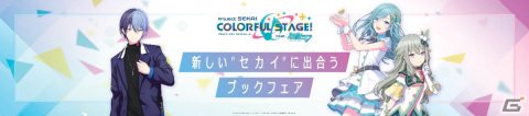 「プロセカ」オリジナルしおりがもらえるキャンペーンが全国689書店で実施！冬弥、雫、寧々をアンバサダーとするブックフェアもの画像4
