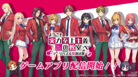 「ようこそ実力至上主義の教室へ～マージパズル特別試験～」が配信！オリジナルシナリオや限定イラストも楽しめるパズルゲームの画像1