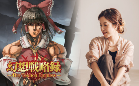 「幻想戦略録 - The Touhou Empires -」メインコンポーザーとして「ELDEN RING」などの楽曲を手掛ける北村友香氏が参加！
