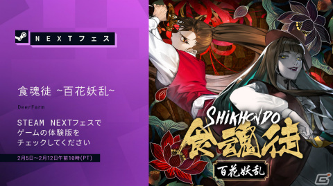 「食魂徒 ～百花妖乱～」の体験版がSteam Nextフェスで公開！弾幕STG「Shikhondo - 食魂徒」に改善・追加要素を収録した完全版の画像1