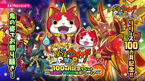 「妖怪ウォッチ ぷにぷに」でリリース100ヵ月記念イベント「百鬼夜行 YO！YO！妖怪パレード♪」が開催！ZZZランク・百鬼食いも登場の画像1