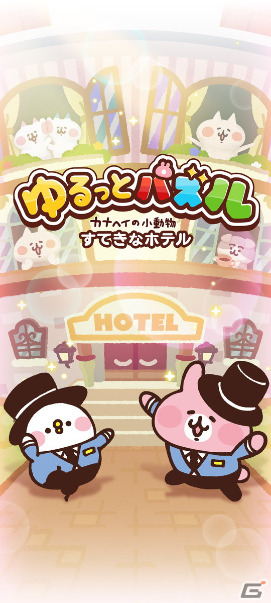 マッチ3パズル「ゆるっとパズル - カナヘイの小動物 すてきなホテル」のサービスが開始！の画像1