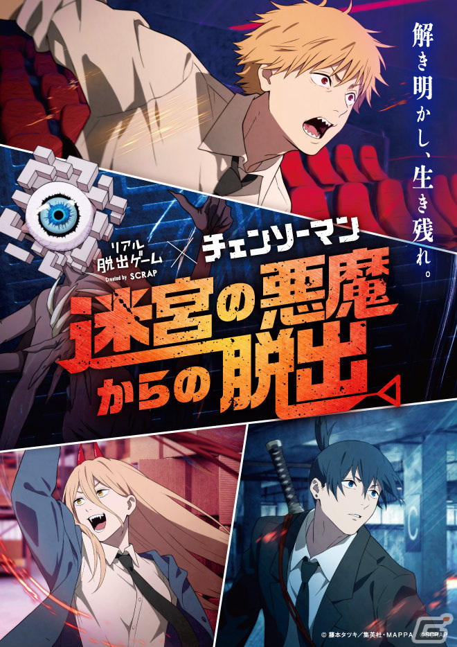 TVアニメ「チェンソーマン」とコラボしたリアル脱出ゲーム「迷宮の悪魔からの脱出」が4月4日より全国各地で順次実施!の画像