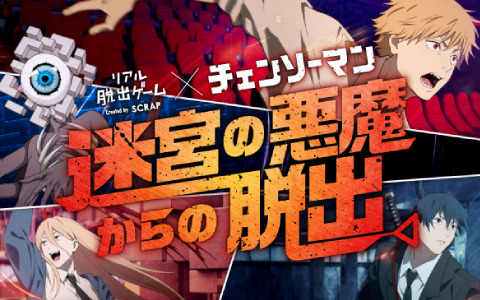 TVアニメ「チェンソーマン」とコラボしたリアル脱出ゲーム「迷宮の悪魔からの脱出」が4月4日より全国各地で順次実施！