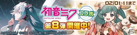 「#コンパス」にて「初音ミク」コラボ第8弾が開催！初音ミクの新コスチュームとして「雪ミク2024」「Happy 16th Birthday」が登場の画像1