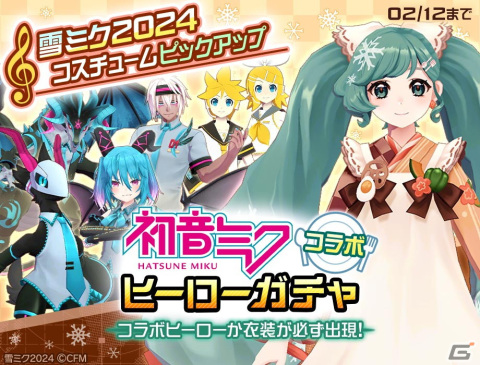 「#コンパス」にて「初音ミク」コラボ第8弾が開催!初音ミクの新コスチュームとして「雪ミク2024」「Happy 16th Birthday」が登場の画像
