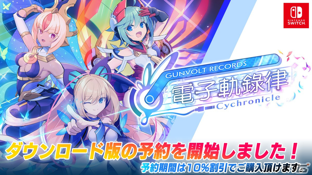 「GUNVOLT RECORDS 電子軌録律」Switchダウンロード版の予約受付が10％OFFで開始！秋葉原White＆CrossLoadカフェとのコラボ情報もの画像