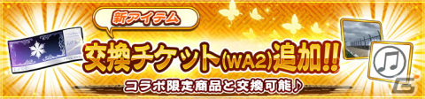 「うたわれるもの ロストフラグ」で「WHITE ALBUM2」とのコラボイベントが開催！限定キャラクター「冬馬かずさ」（CV：生天目仁美）が登場の画像8