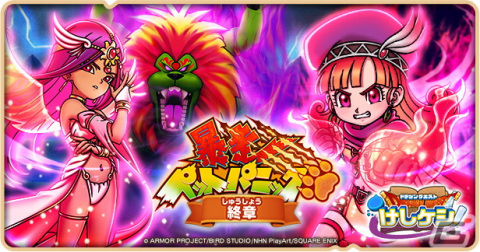 「DQけしケシ」でオリジナルストーリー「暴走ペットパニック 終章」が開催！★6「烈輝の王女アリーナ」や「紅舞の踊子マーニャ」が登場の画像1