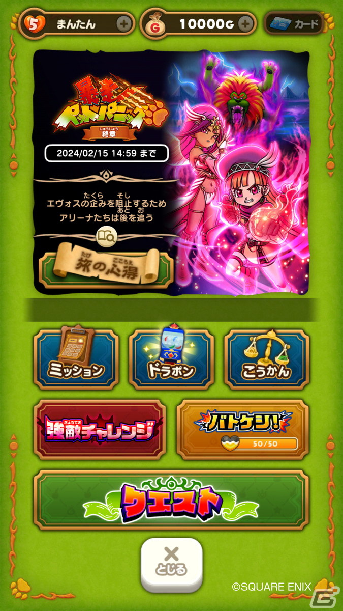「DQけしケシ」でオリジナルストーリー「暴走ペットパニック 終章」が開催！★6「烈輝の王女アリーナ」や「紅舞の踊子マーニャ」が登場の画像2