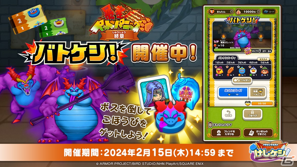 「DQけしケシ」でオリジナルストーリー「暴走ペットパニック 終章」が開催！★6「烈輝の王女アリーナ」や「紅舞の踊子マーニャ」が登場の画像