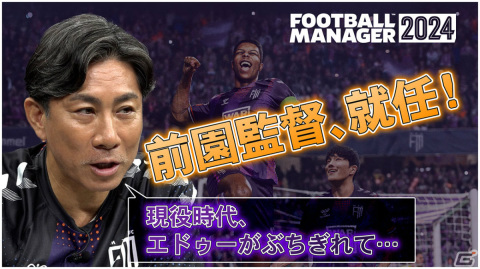 「Football Manager 2024」前園真聖さんによるプレイ動画が公開！現役時代を振り返りながら監督としてチームを指揮の画像1