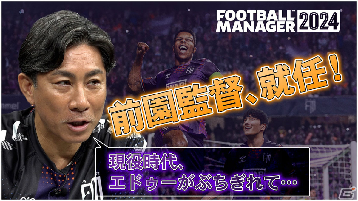 「Football Manager 2024」前園真聖さんによるプレイ動画が公開！現役時代を振り返りながら監督としてチームを指揮の画像1