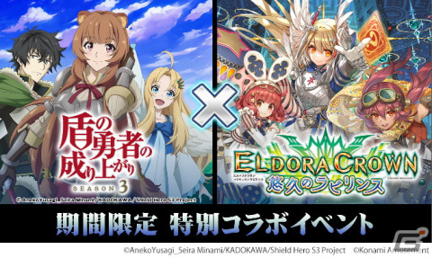 「エルドラクラウン 悠久のラビリンス」で「盾の勇者の成り上がり Season 3」とのコラボイベントが開催！ラフタリアやフィーロが登場の画像1