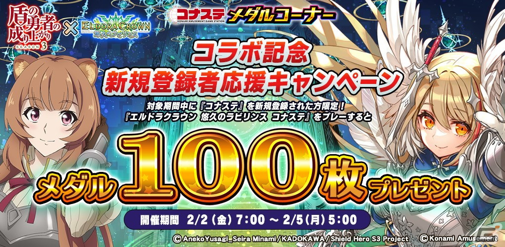 「エルドラクラウン 悠久のラビリンス」で「盾の勇者の成り上がり Season 3」とのコラボイベントが開催!ラフタリアやフィーロが登場の画像