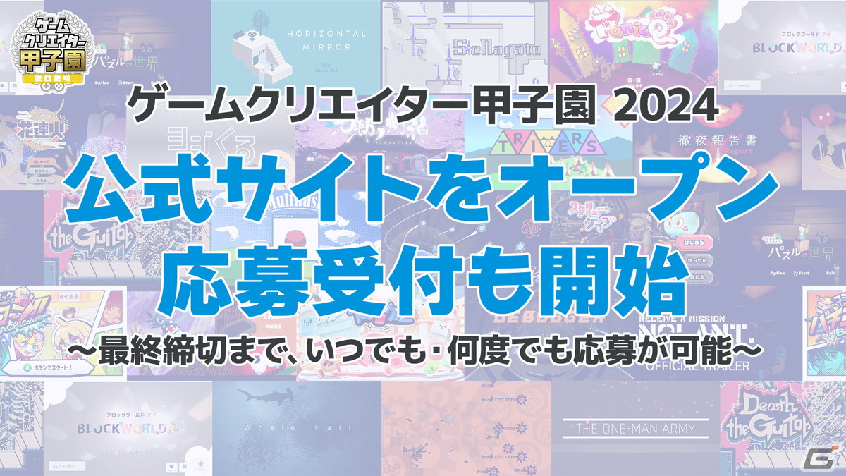 学生インディーゲームコンテスト「ゲームクリエイター甲子園 2024」作品の応募受付が開始！総合大賞の賞金は50万円の画像