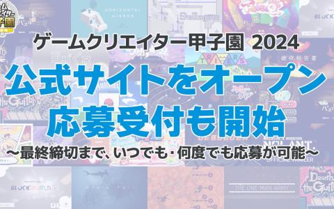学生インディーゲームコンテスト「ゲームクリエイター甲子園 2024」作品の応募受付が開始！総合大賞の賞金は50万円