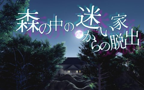 「森の中の迷い家からの脱出」が配信開始！50％オフで購入可能なセールも実施中
