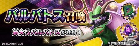 「D2 メガテン」に★5悪魔「堕天使 バルバトス」が登場！「真・女神転生IV FINAL」発売日記念のログインボーナスもの画像1