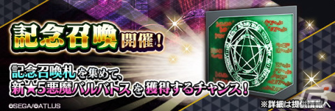 「D2 メガテン」に★5悪魔「堕天使 バルバトス」が登場！「真・女神転生IV FINAL」発売日記念のログインボーナスもの画像10