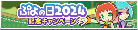 「ぷよぷよ!!クエスト」で「ぷよの日2024記念キャンペーン」が開催！アリィ＆ラフィソルやがおがおヒーローのビャッコが登場するガチャもの画像2