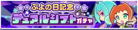 「ぷよぷよ!!クエスト」で「ぷよの日2024記念キャンペーン」が開催！アリィ＆ラフィソルやがおがおヒーローのビャッコが登場するガチャもの画像3