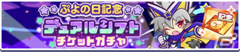 「ぷよぷよ!!クエスト」で「ぷよの日2024記念キャンペーン」が開催！アリィ＆ラフィソルやがおがおヒーローのビャッコが登場するガチャもの画像8