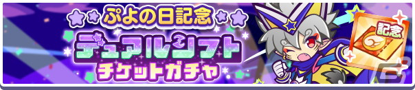 「ぷよぷよ!!クエスト」で「ぷよの日2024記念キャンペーン」が開催!アリィ&ラフィソルやがおがおヒーローのビャッコが登場するガチャもの画像