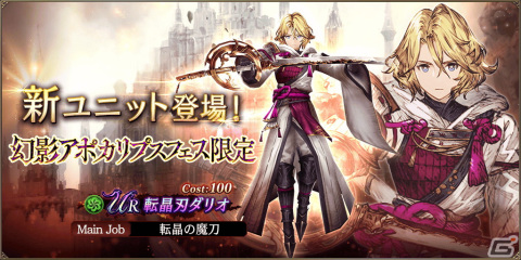 「FFBE 幻影戦争」に祝福を得た優王「転晶刃ダリオ」が登場！2500万DL記念「無料10連召喚」やログインボーナスも開催中の画像1